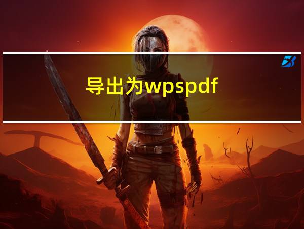 导出为wpspdf的相关图片