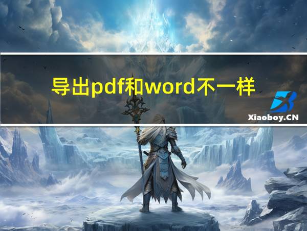 导出pdf和word不一样的相关图片