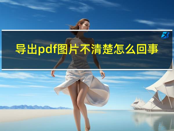 导出pdf图片不清楚怎么回事的相关图片