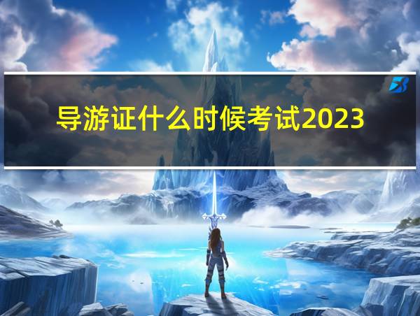 导游证什么时候考试2023的相关图片