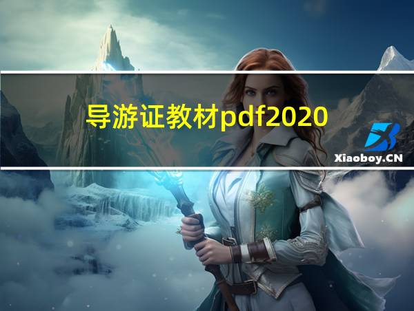 导游证教材pdf2020的相关图片