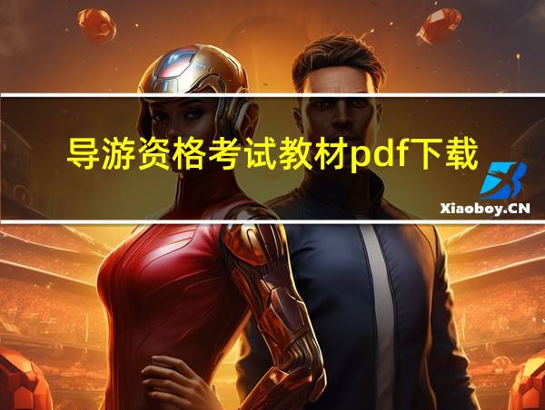 导游资格考试教材pdf下载的相关图片