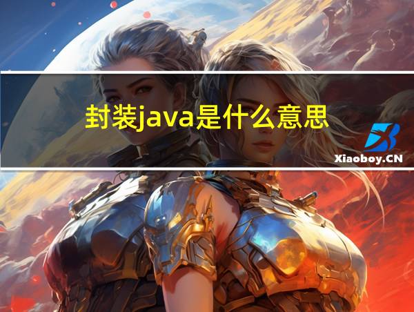 封装java是什么意思的相关图片