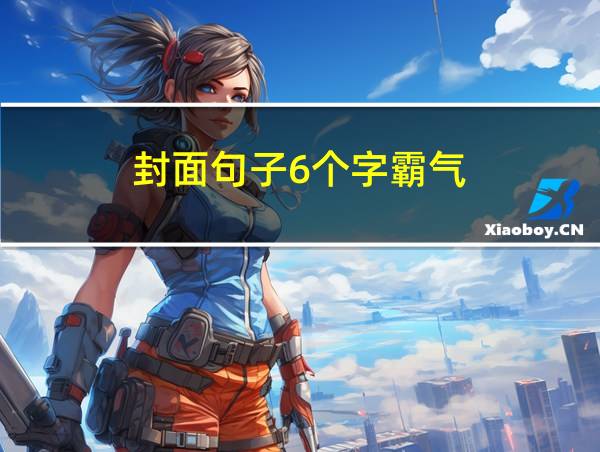 封面句子6个字霸气的相关图片