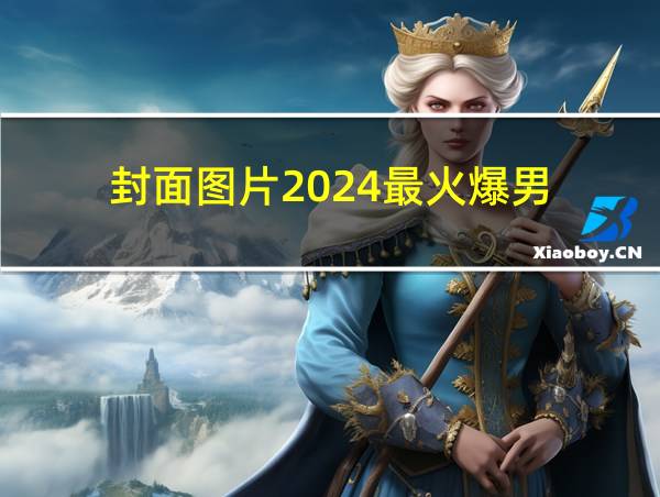 封面图片2024最火爆男的相关图片