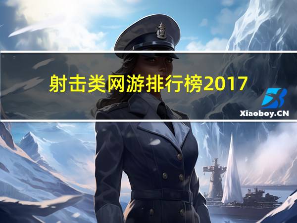 射击类网游排行榜2017的相关图片