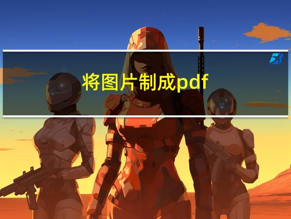 将图片制成pdf的相关图片