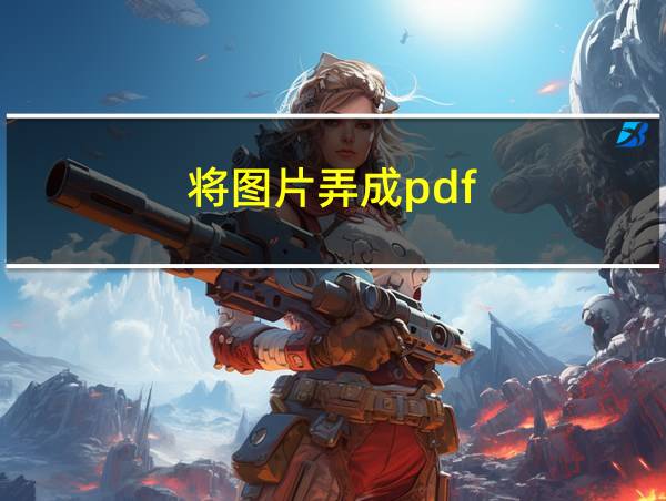 将图片弄成pdf的相关图片