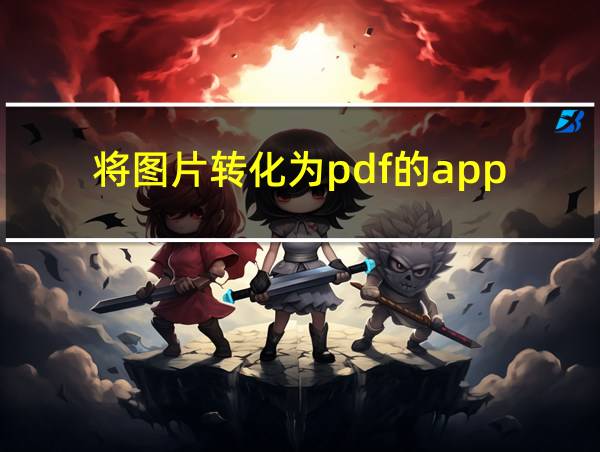 将图片转化为pdf的app的相关图片