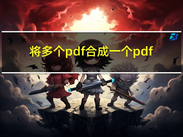 将多个pdf合成一个pdf的相关图片