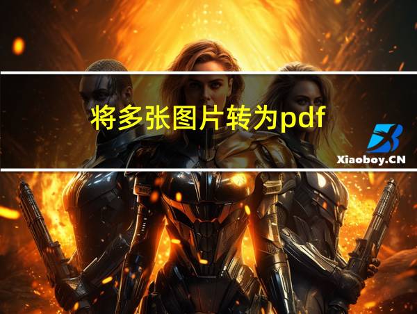 将多张图片转为pdf的相关图片