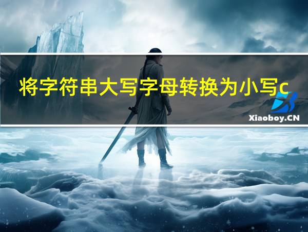 将字符串大写字母转换为小写c语言的相关图片