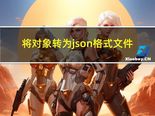 将对象转为json格式文件的相关图片