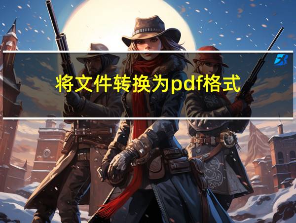 将文件转换为pdf格式的相关图片