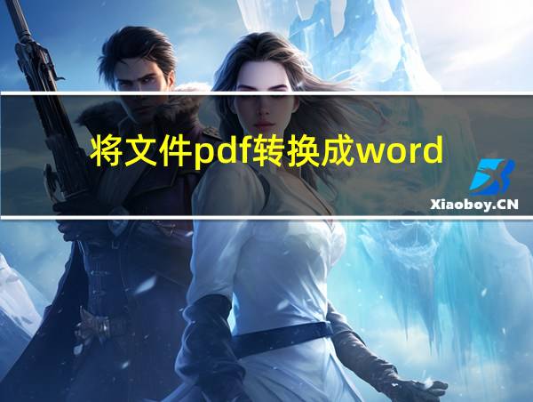 将文件pdf转换成word的相关图片