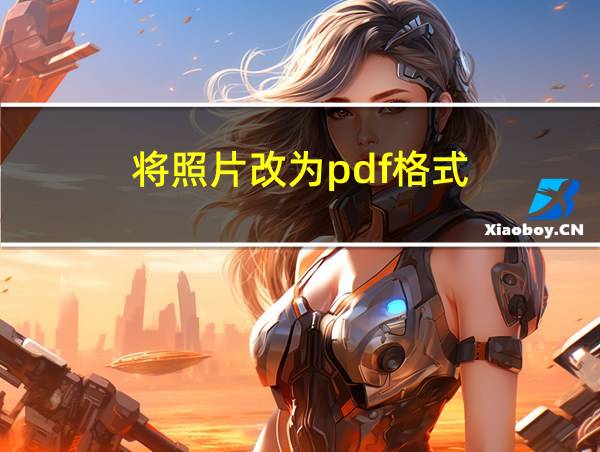 将照片改为pdf格式的相关图片