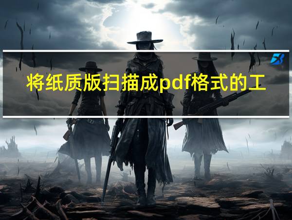 将纸质版扫描成pdf格式的工具的相关图片