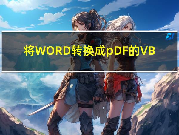 将WORD转换成pDF的VBA代码的相关图片