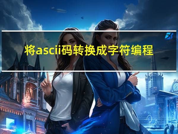 将ascii码转换成字符编程的相关图片