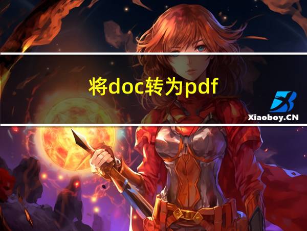 将doc转为pdf的相关图片