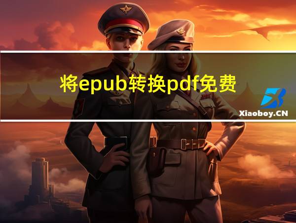 将epub转换pdf免费的相关图片