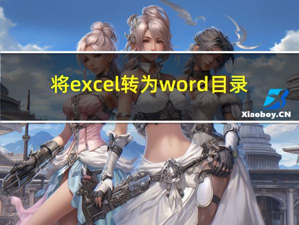 将excel转为word目录的相关图片