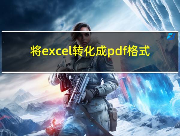 将excel转化成pdf格式的相关图片