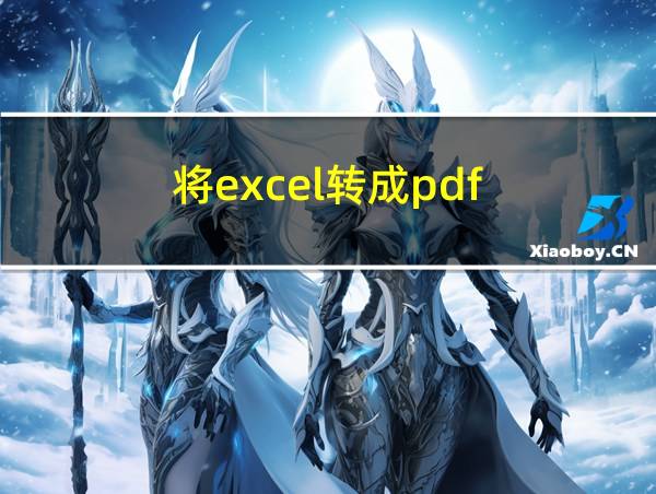 将excel转成pdf的相关图片