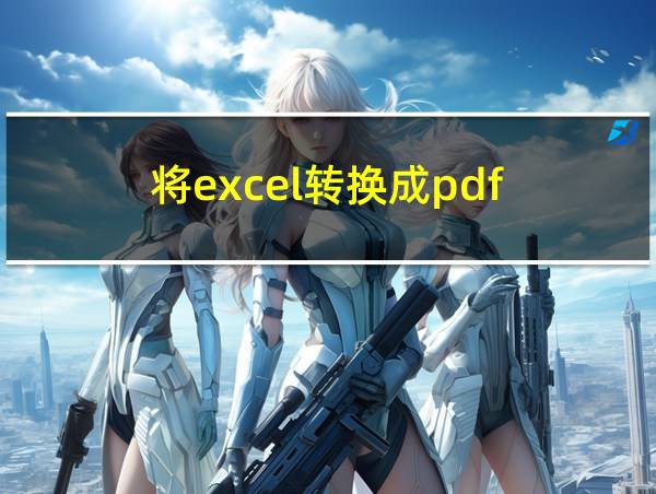 将excel转换成pdf的相关图片