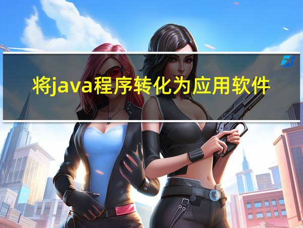 将java程序转化为应用软件的相关图片