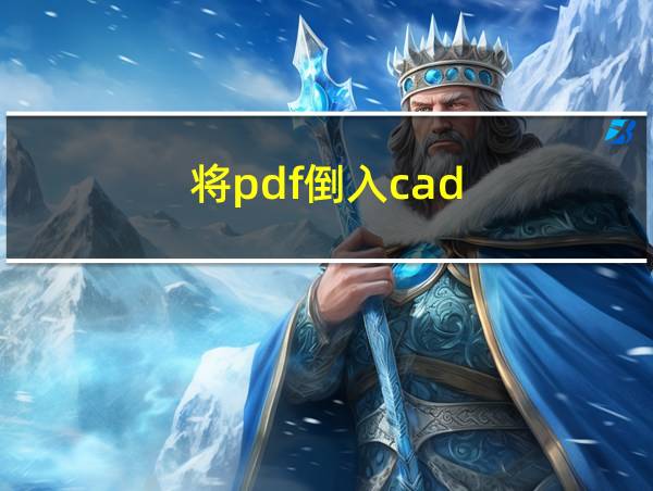 将pdf倒入cad的相关图片