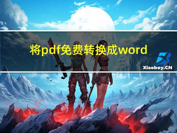 将pdf免费转换成word的相关图片