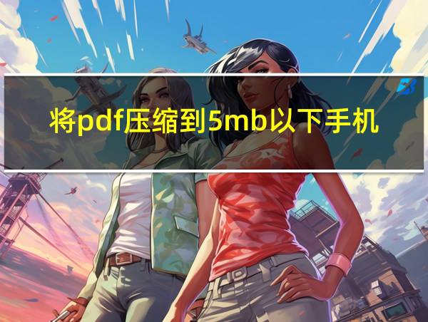 将pdf压缩到5mb以下手机的相关图片