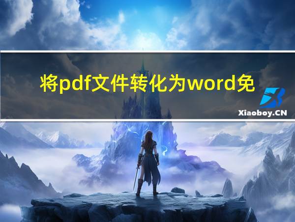 将pdf文件转化为word免费软件的相关图片