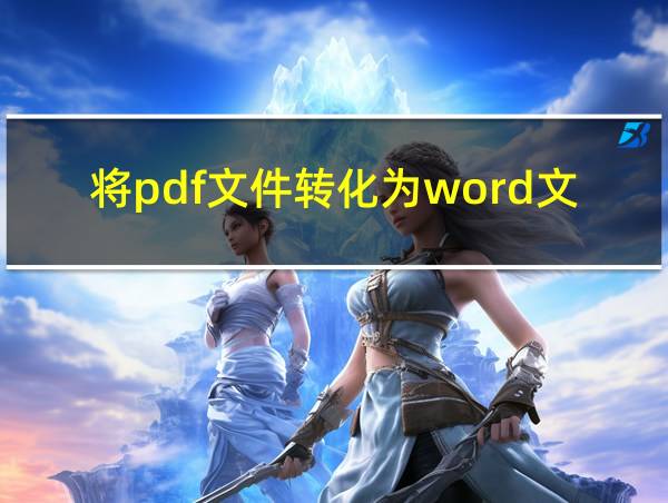 将pdf文件转化为word文件的软件的相关图片