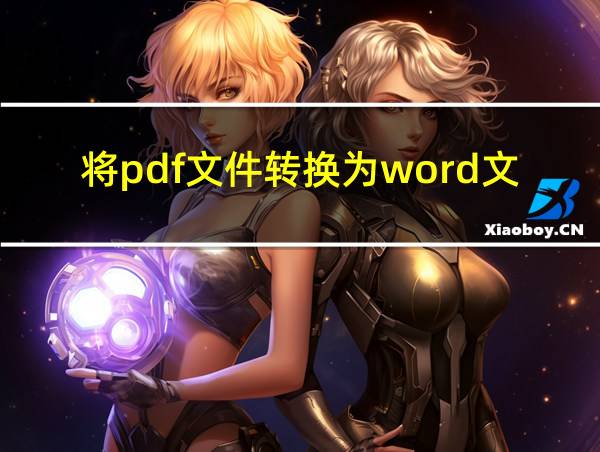 将pdf文件转换为word文件的相关图片