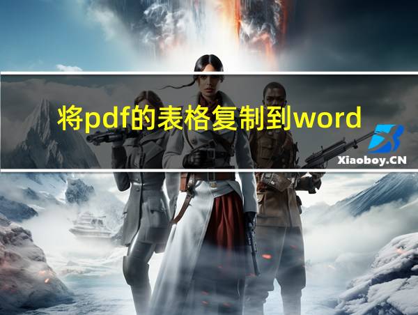 将pdf的表格复制到word的相关图片