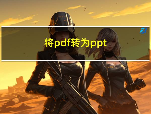 将pdf转为ppt的相关图片