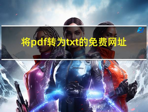 将pdf转为txt的免费网址的相关图片