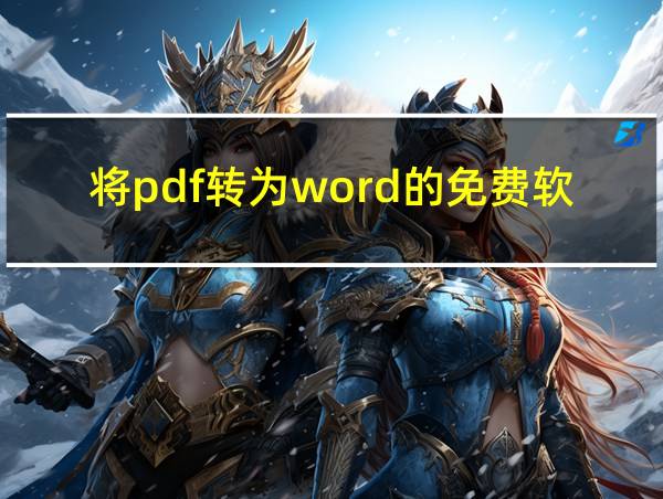 将pdf转为word的免费软件的相关图片