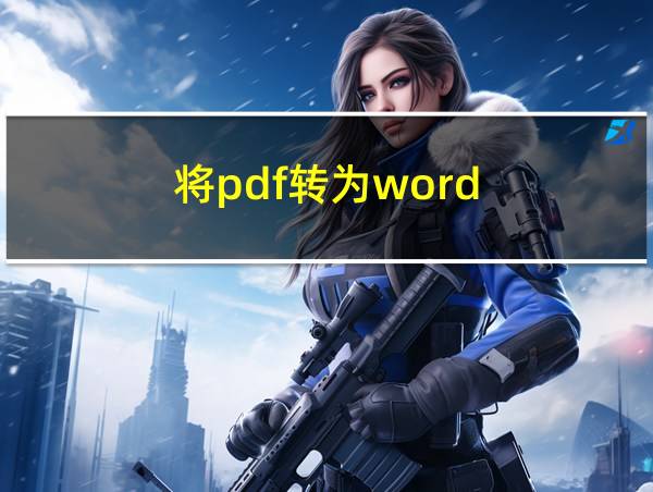 将pdf转为word的相关图片