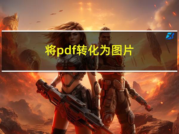 将pdf转化为图片的相关图片