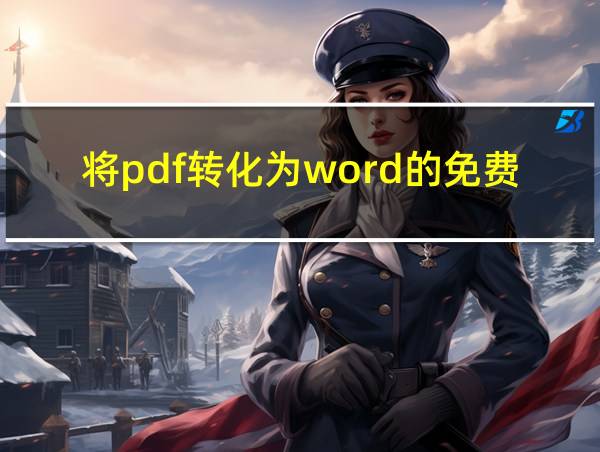 将pdf转化为word的免费软件的相关图片