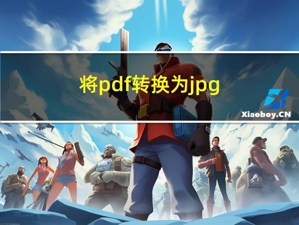 将pdf转换为jpg的相关图片