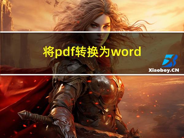 将pdf转换为word的相关图片