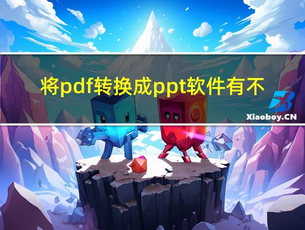 将pdf转换成ppt软件有不收费的吗的相关图片