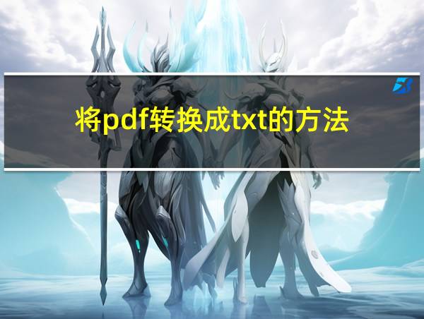 将pdf转换成txt的方法的相关图片