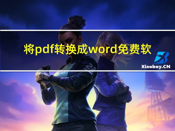 将pdf转换成word免费软件的相关图片