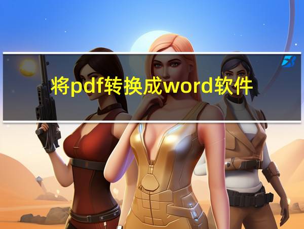 将pdf转换成word软件的相关图片