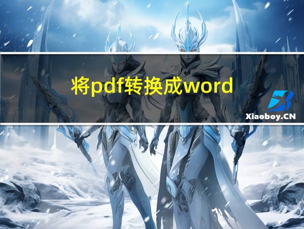 将pdf转换成word的相关图片